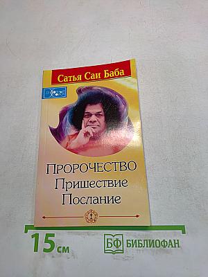Пророчество. Пришествие. Послание