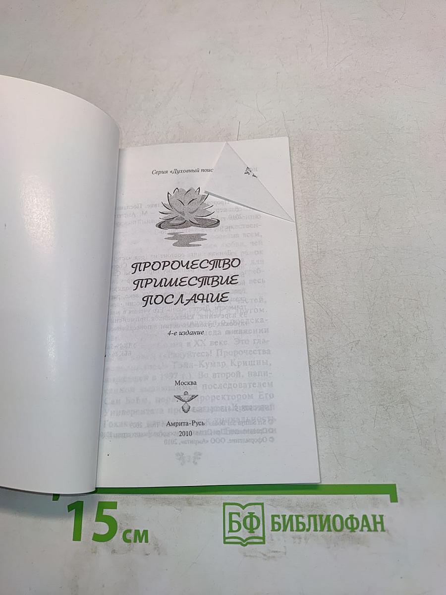 Пророчество. Пришествие. Послание