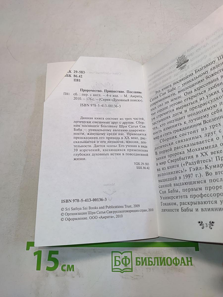 Пророчество. Пришествие. Послание