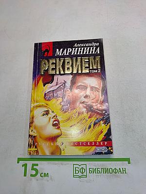 Реквием. Том 2