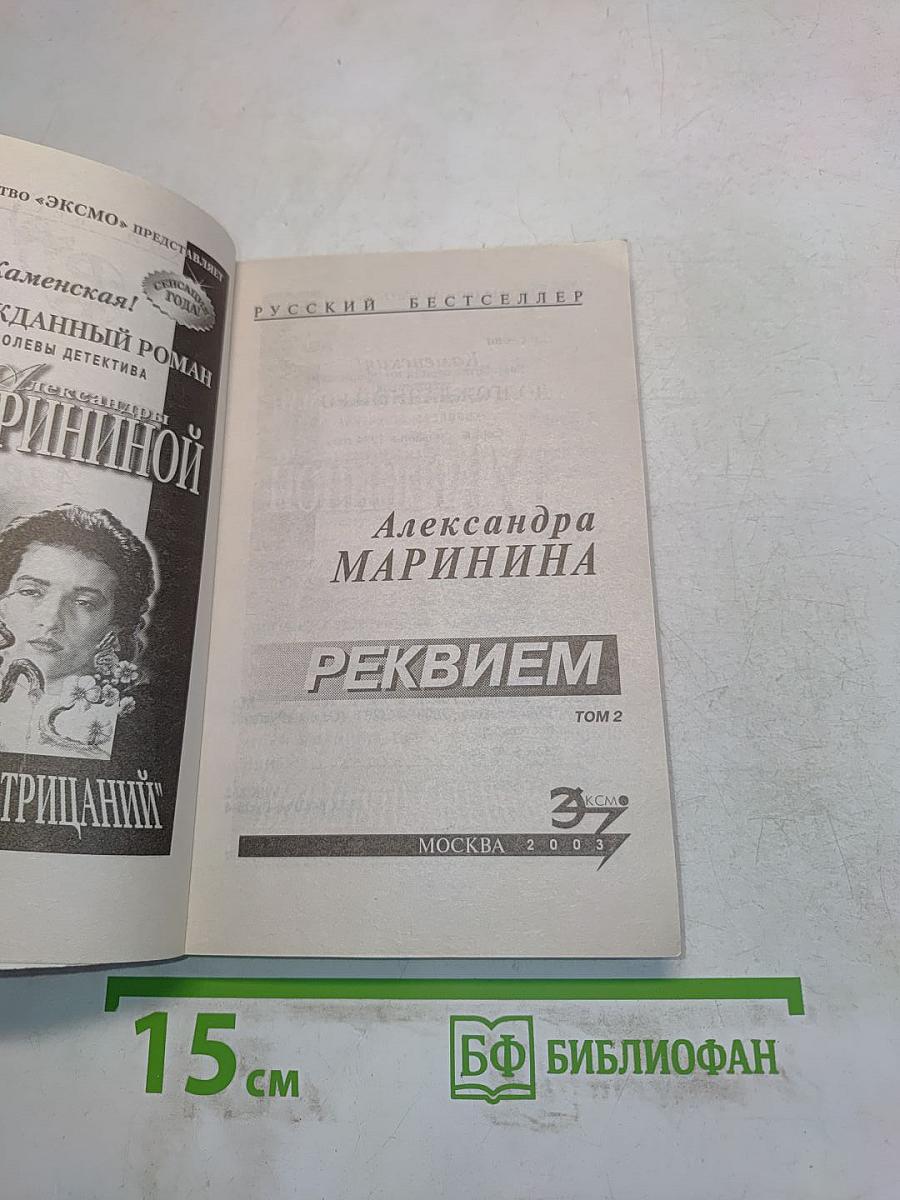 Реквием. Том 2