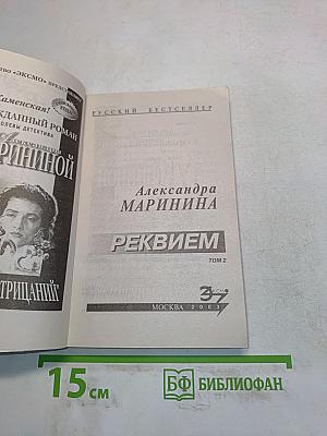 Реквием. Том 2