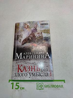 Казнь без злого умысла. Том 2