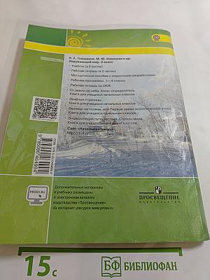 Окружающий мир 3 класс. Часть первая