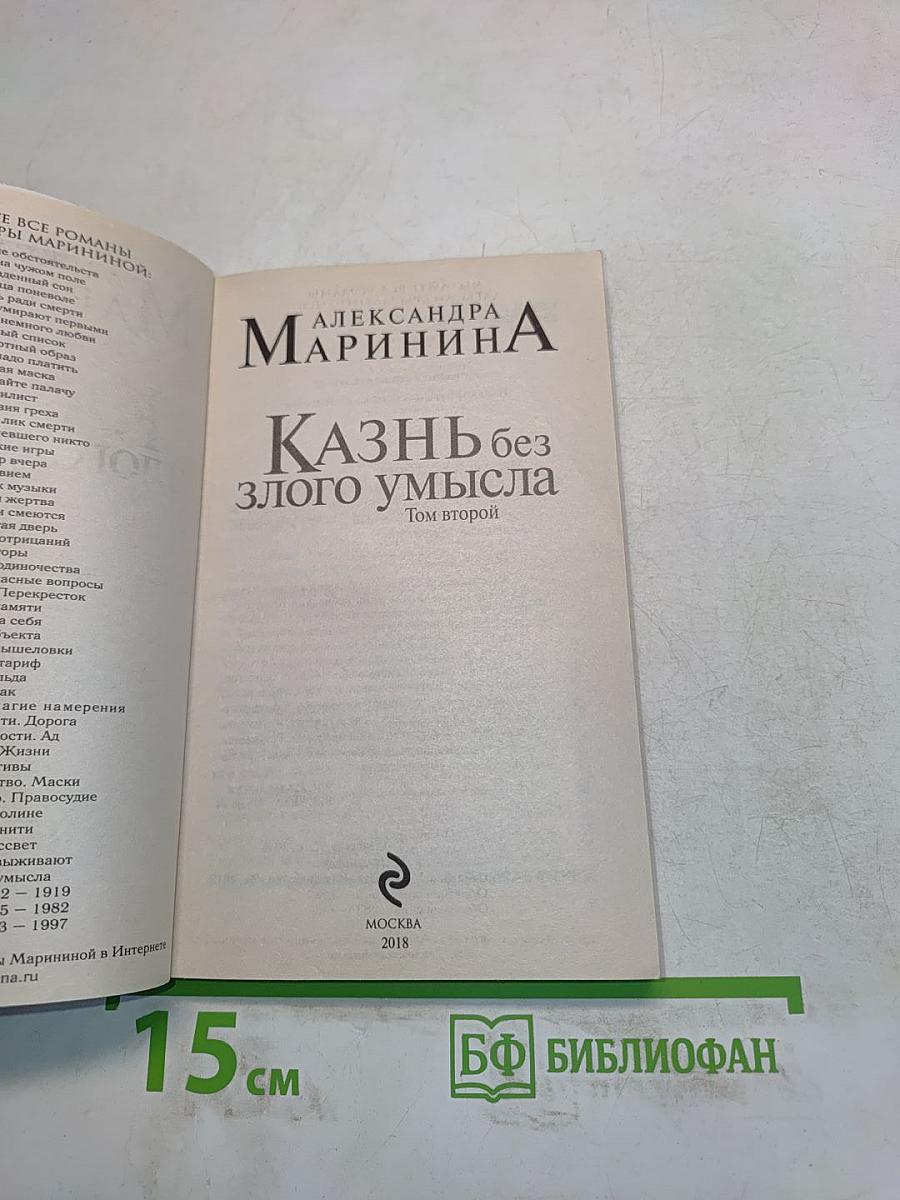 Казнь без злого умысла. Том 2