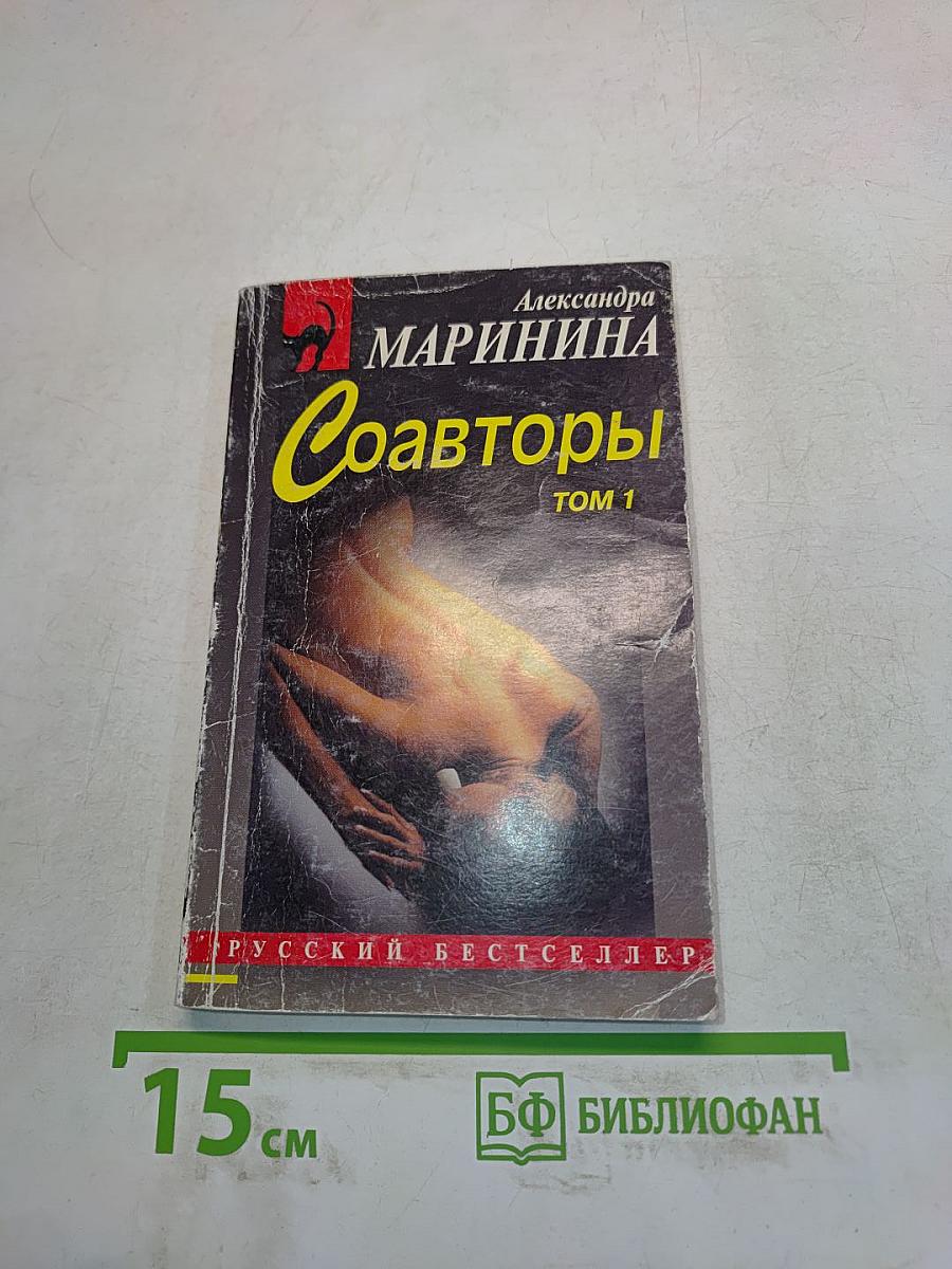 Соавторы. Том 1