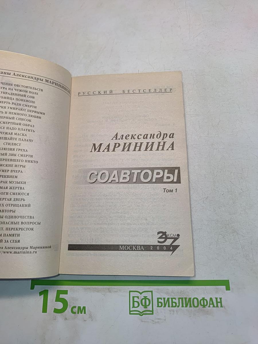 Соавторы. Том 1