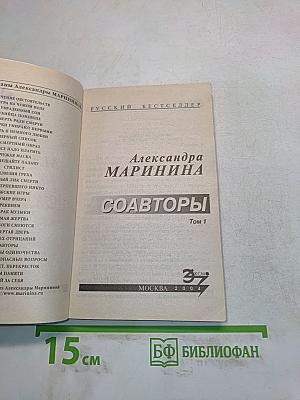 Соавторы. Том 1