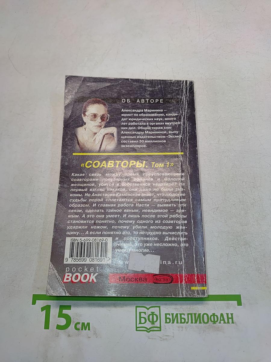 Соавторы. Том 1