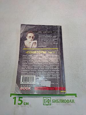 Соавторы. Том 1