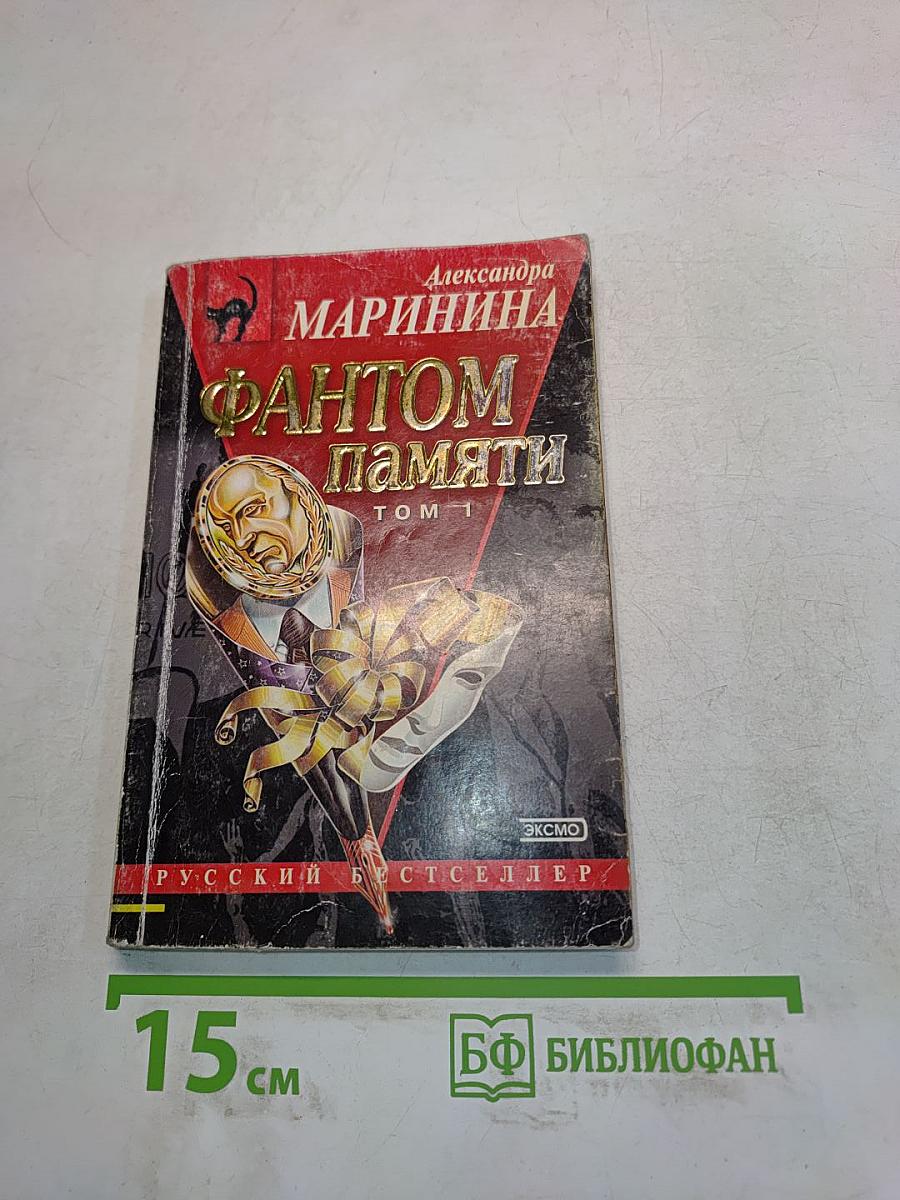 Фантом памяти. Том 1