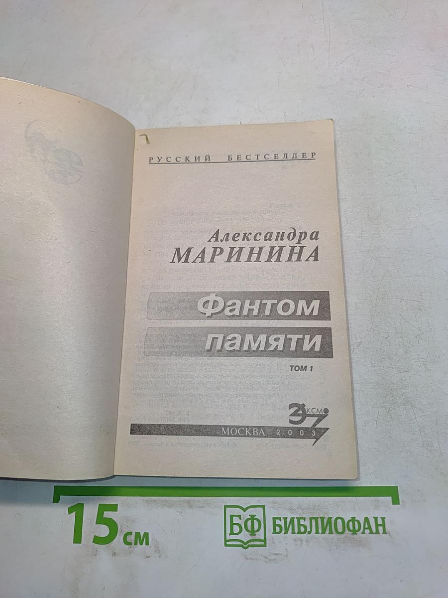 Фантом памяти. Том 1