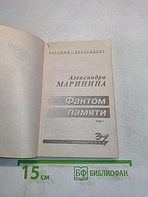 Фантом памяти. Том 1