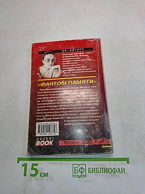 Фантом памяти. Том 1