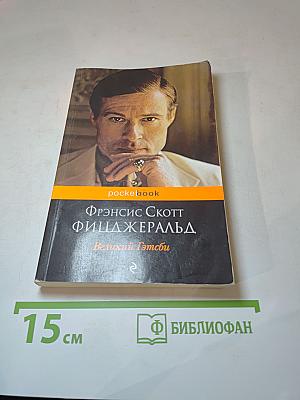 Великий Гэтсби