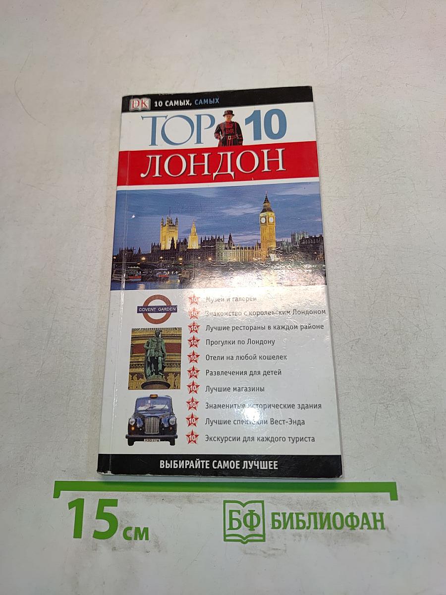 TOP 10 Лондон