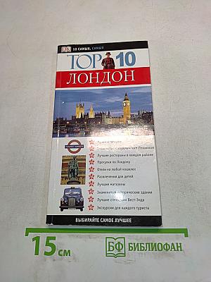 TOP 10 Лондон
