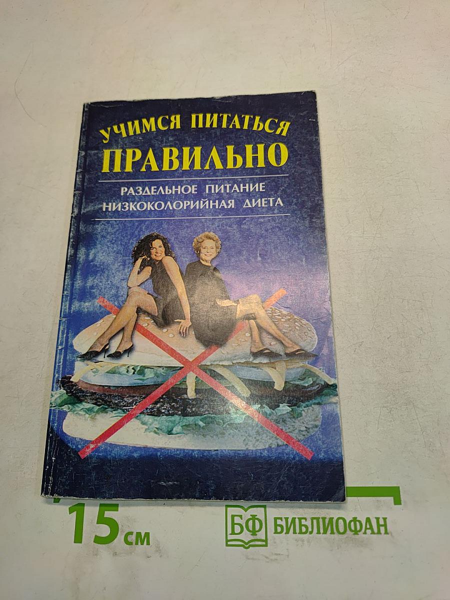 Учимся питаться правильно