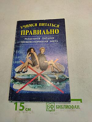 Учимся питаться правильно
