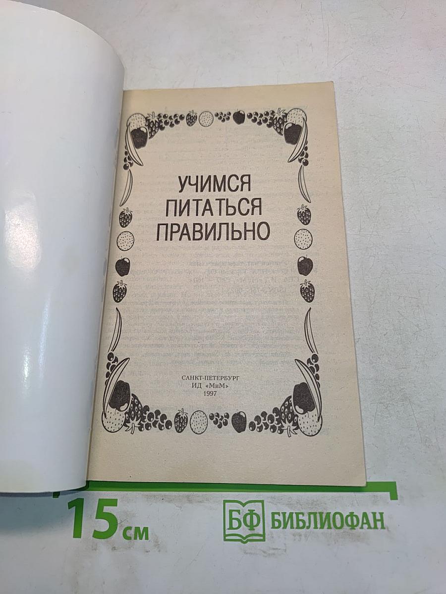 Учимся питаться правильно