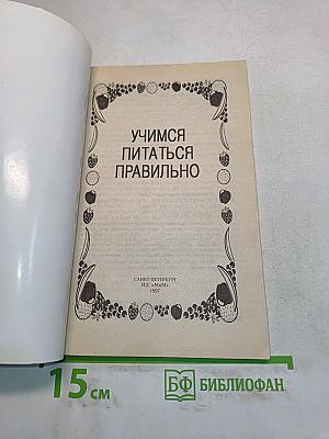 Учимся питаться правильно