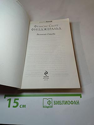 Великий Гэтсби