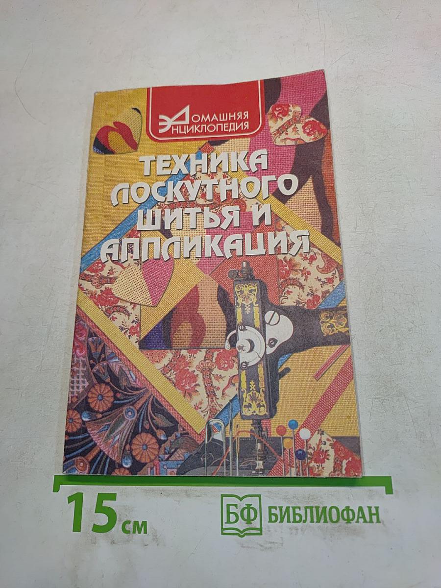 Техника лоскутного шитья и аппликация