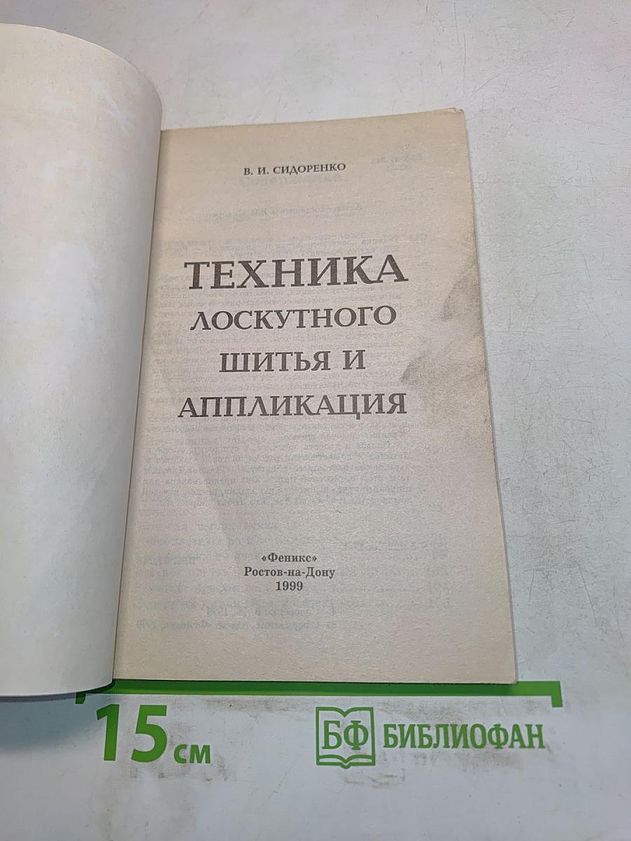 Техника лоскутного шитья и аппликация