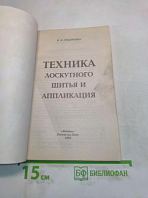 Техника лоскутного шитья и аппликация