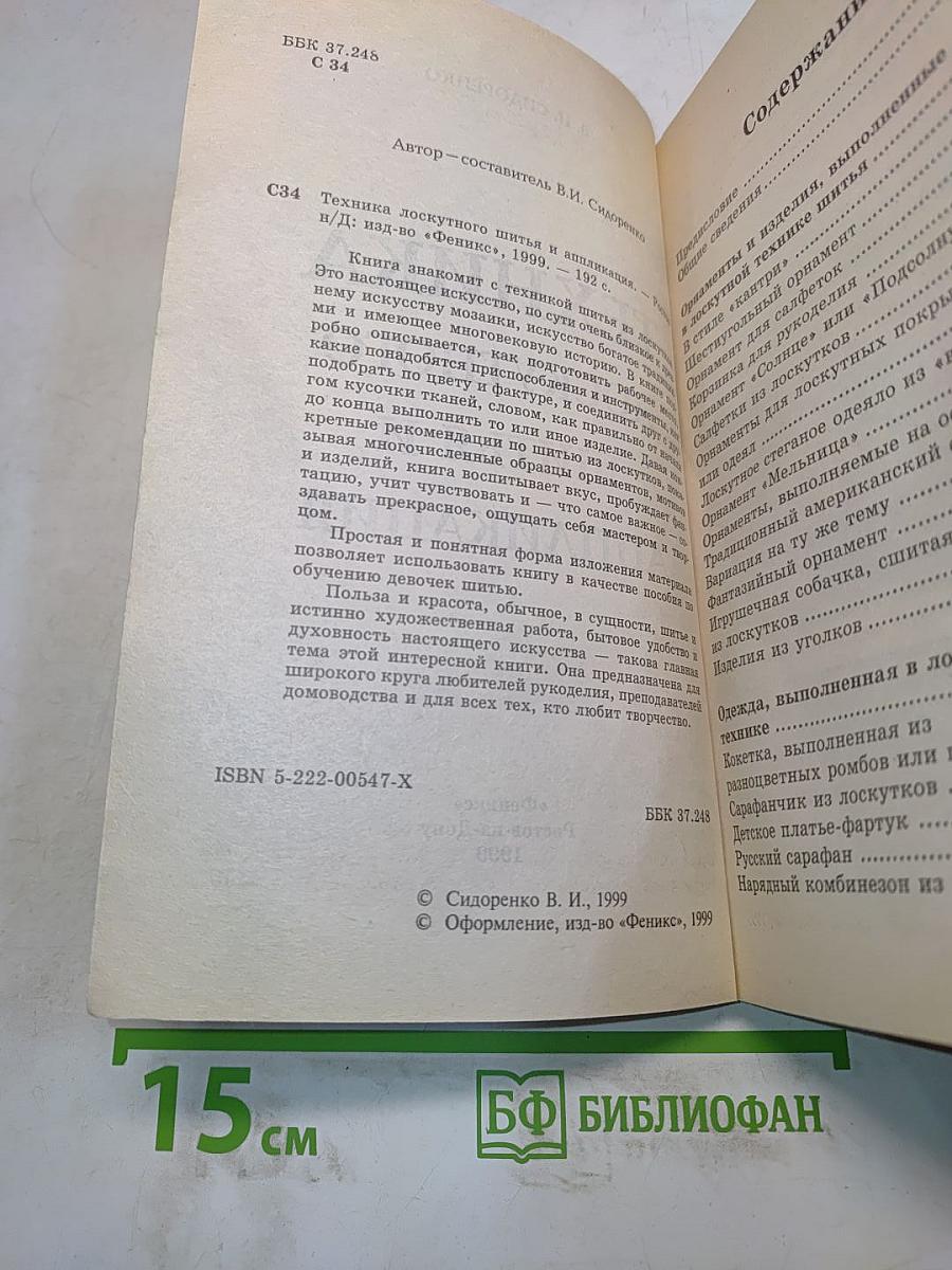 Техника лоскутного шитья и аппликация