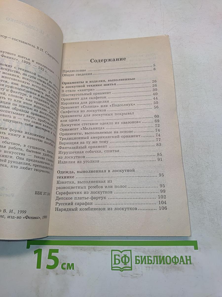 Техника лоскутного шитья и аппликация