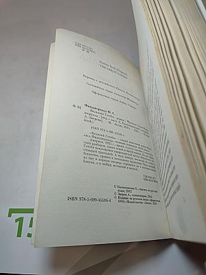 Великий Гэтсби