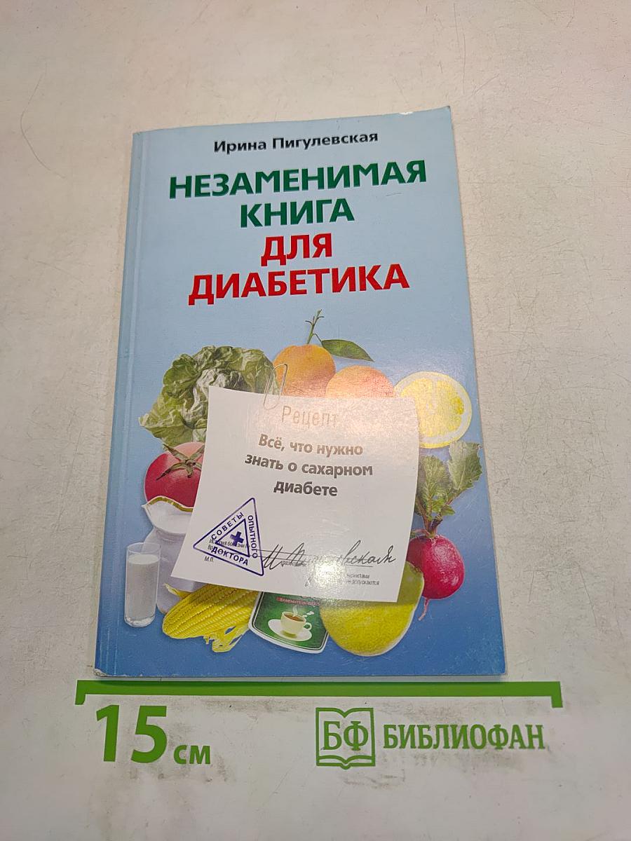 Незаменимая книга для диабетика
