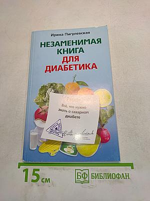 Незаменимая книга для диабетика