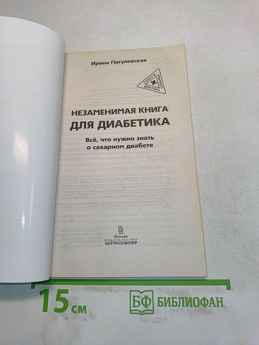 Незаменимая книга для диабетика