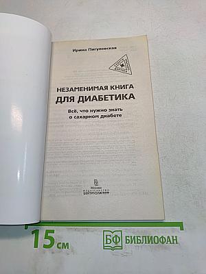 Незаменимая книга для диабетика
