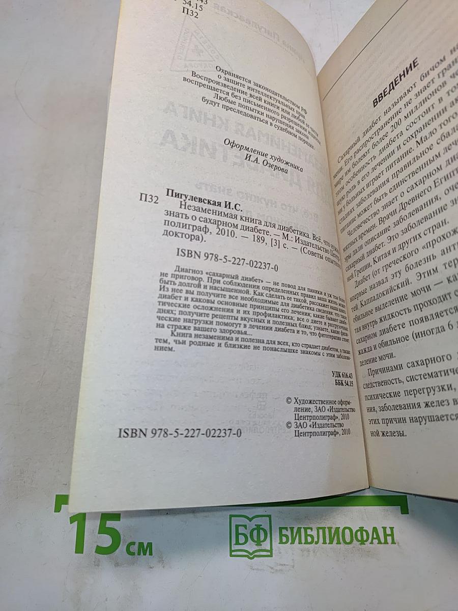 Незаменимая книга для диабетика