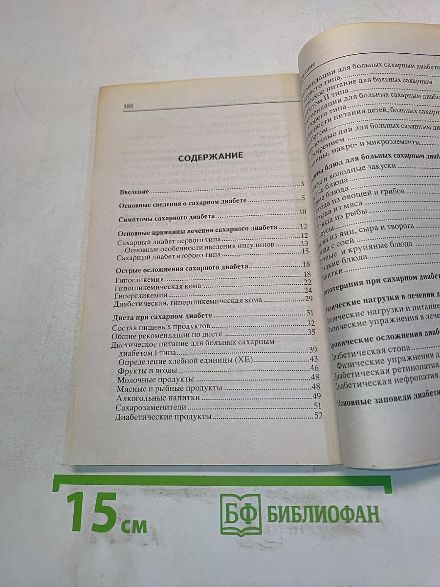 Незаменимая книга для диабетика