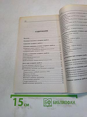Незаменимая книга для диабетика