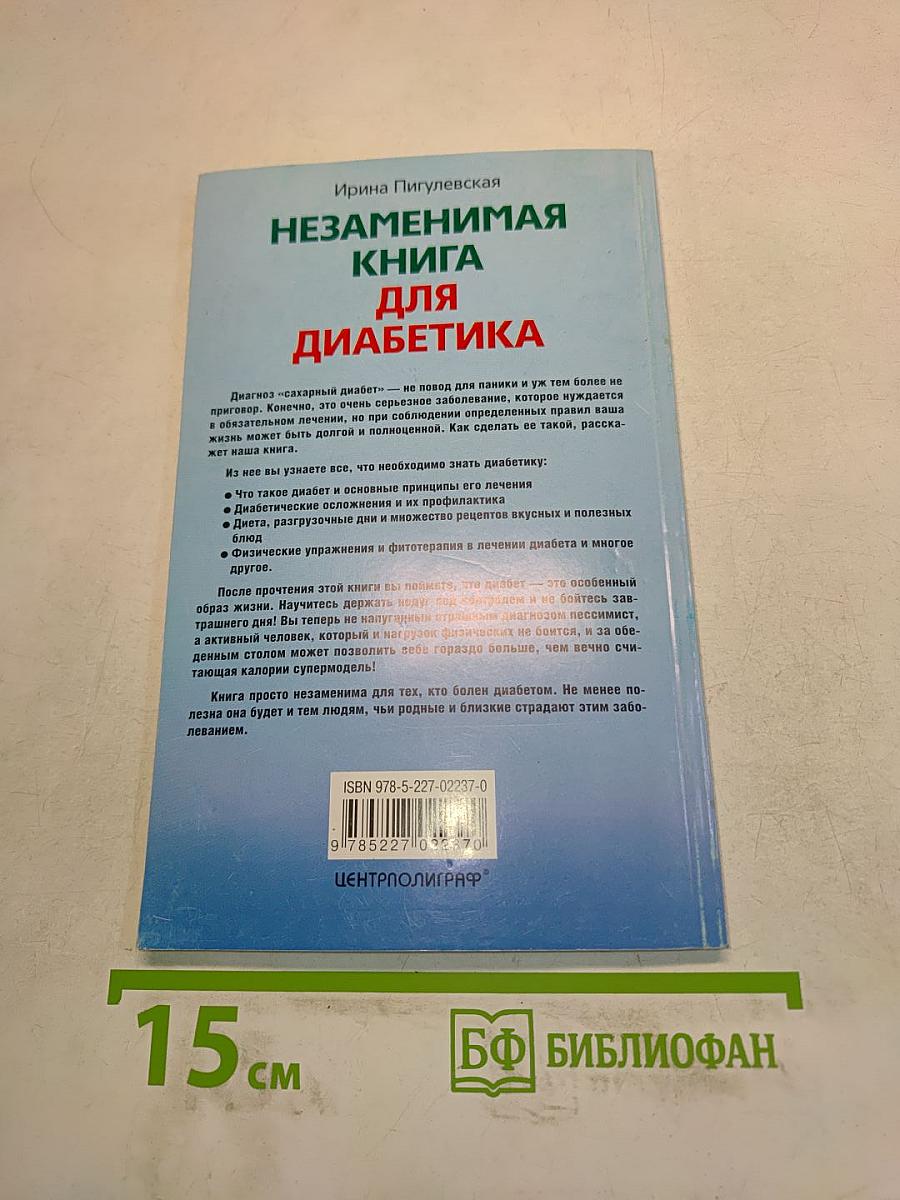 Незаменимая книга для диабетика