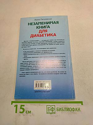 Незаменимая книга для диабетика
