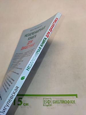 Незаменимая книга для диабетика