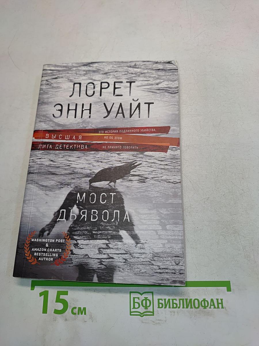 Мост Дьявола
