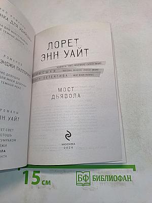 Мост Дьявола