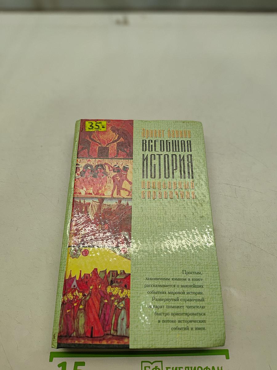 Всеобщая история. Популярный справочник