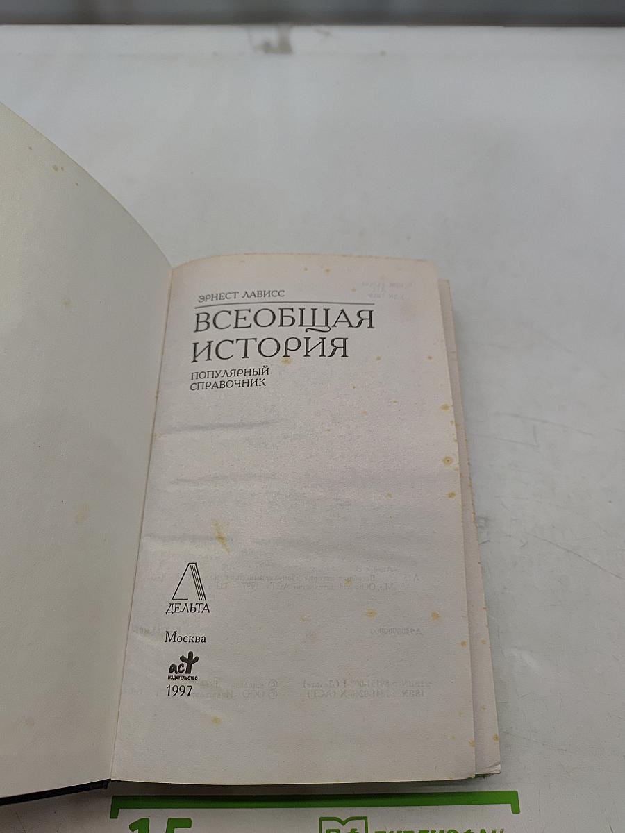 Всеобщая история. Популярный справочник