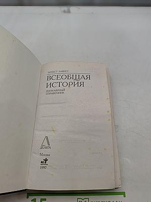 Всеобщая история. Популярный справочник