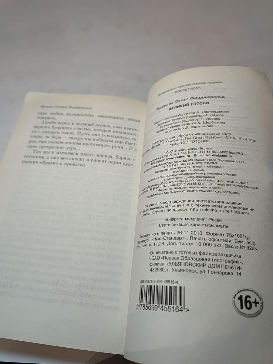 Великий Гэтсби