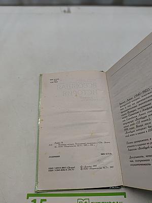 Всеобщая история. Популярный справочник