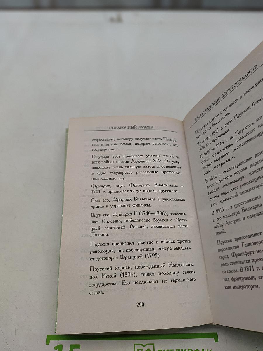 Всеобщая история. Популярный справочник
